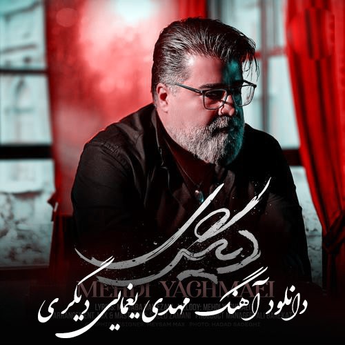 اهنگ مهدی یغمایی به نام دیگری